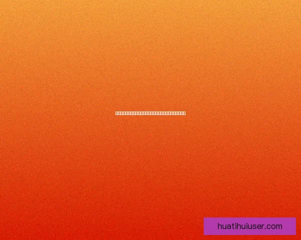 华体会快速注册全流程详解及安全便捷体验指南与常见问题解答